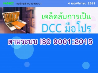 เคล็ดลับการเป็น DCC มือโปรตามระบบ ISO 9001:2015...