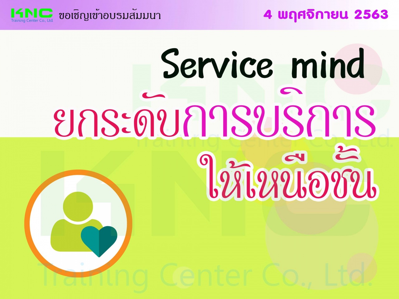 Service mind ยกระดับการบริการให้เหนือชั้น