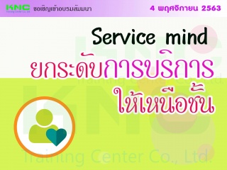 Service mind ยกระดับการบริการให้เหนือชั้น...