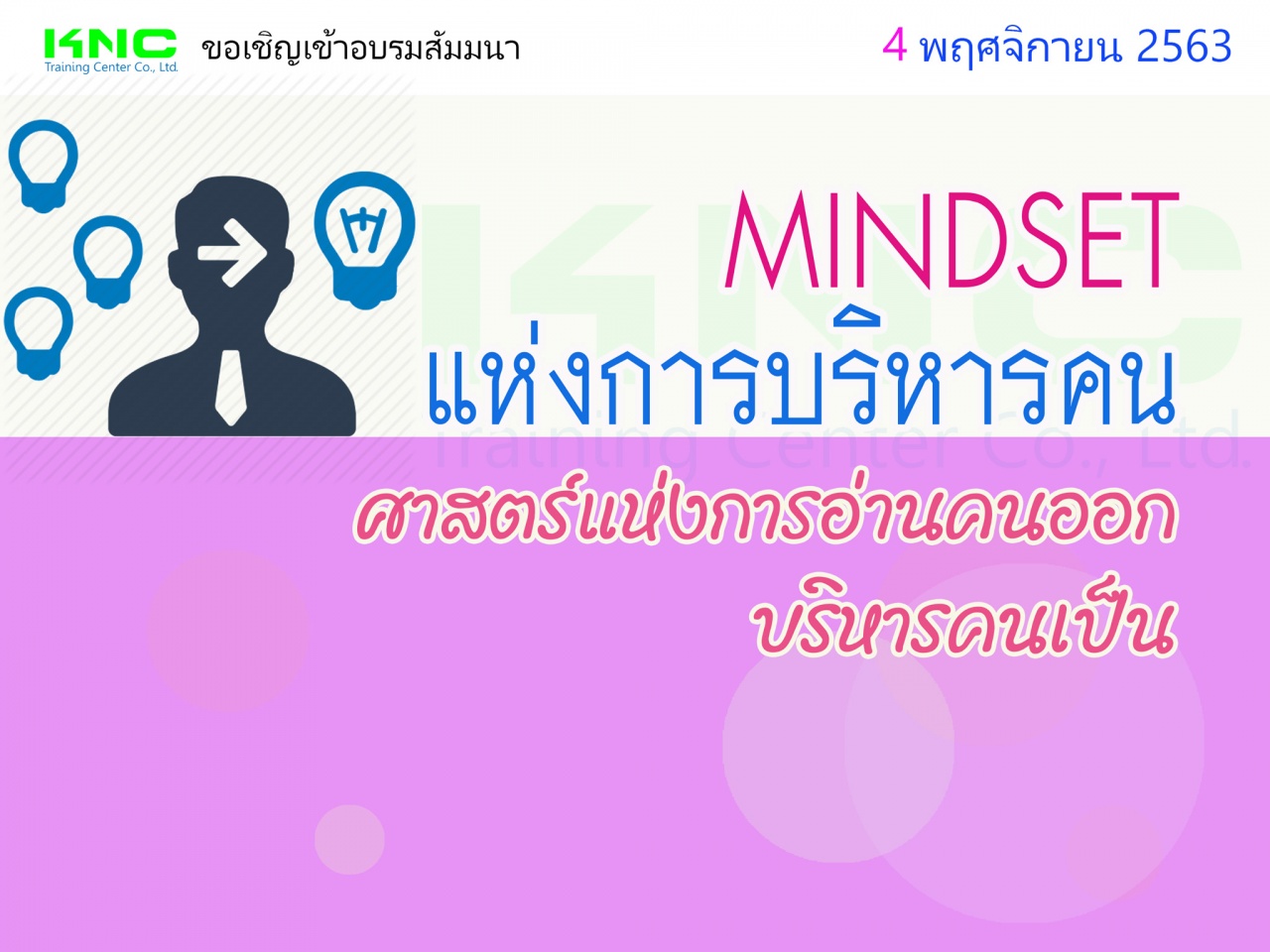 MINDSET แห่งการบริหารคน...ศาสตร์แห่งการอ่านคนออก บริหารคนเป็น