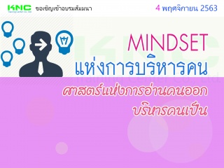 MINDSET แห่งการบริหารคน...ศาสตร์แห่งการอ่านคนออก บ...