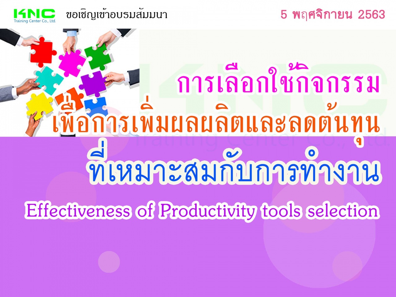 การเลือกใช้กิจกรรมเพื่อการเพิ่มผลผลิตและลดต้นทุนที่เหมาะสมกับการทำงาน 