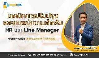 เทคนิคการปรับปรุงผลงานพนักงานสำหรับ HR และ Line Ma...