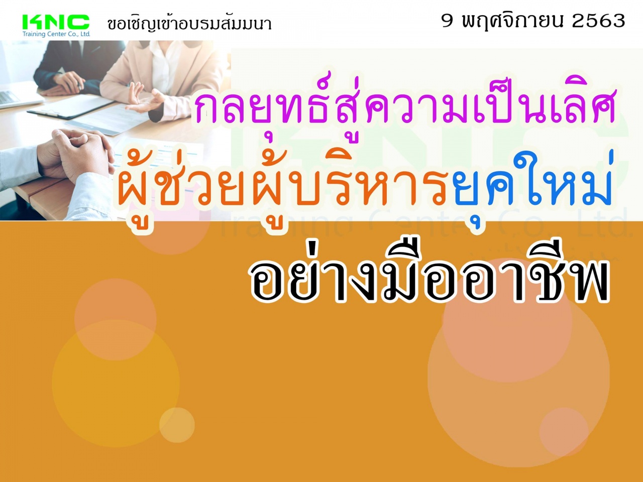 กลยุทธ์สู่ความเป็นเลิศ “ผู้ช่วยผู้บริหาร” ยุคใหม่อย่างมืออาชีพ