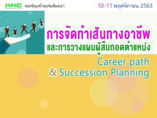 การจัดทำเส้นทางอาชีพและการวางแผนผู้สืบทอดตำแหน่ง (...