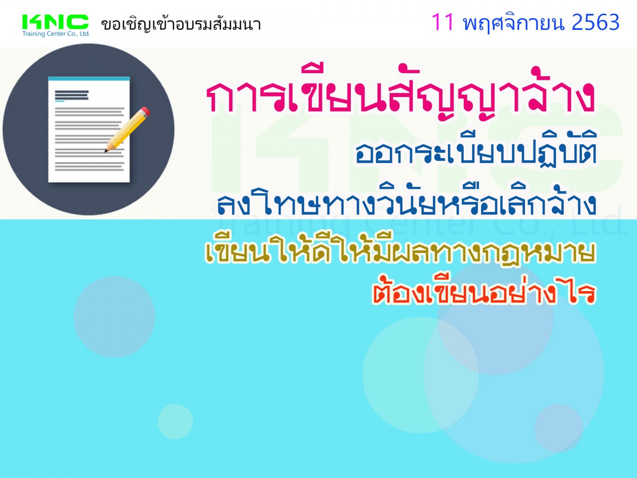 การเขียนสัญญาจ้างออกระเบียบปฏิบัติลงโทษทางวินัย หรือเลิกจ้าง เขียนให้ดีให้มีผลทางกฎหมายต้องเขียนอย่างไร?