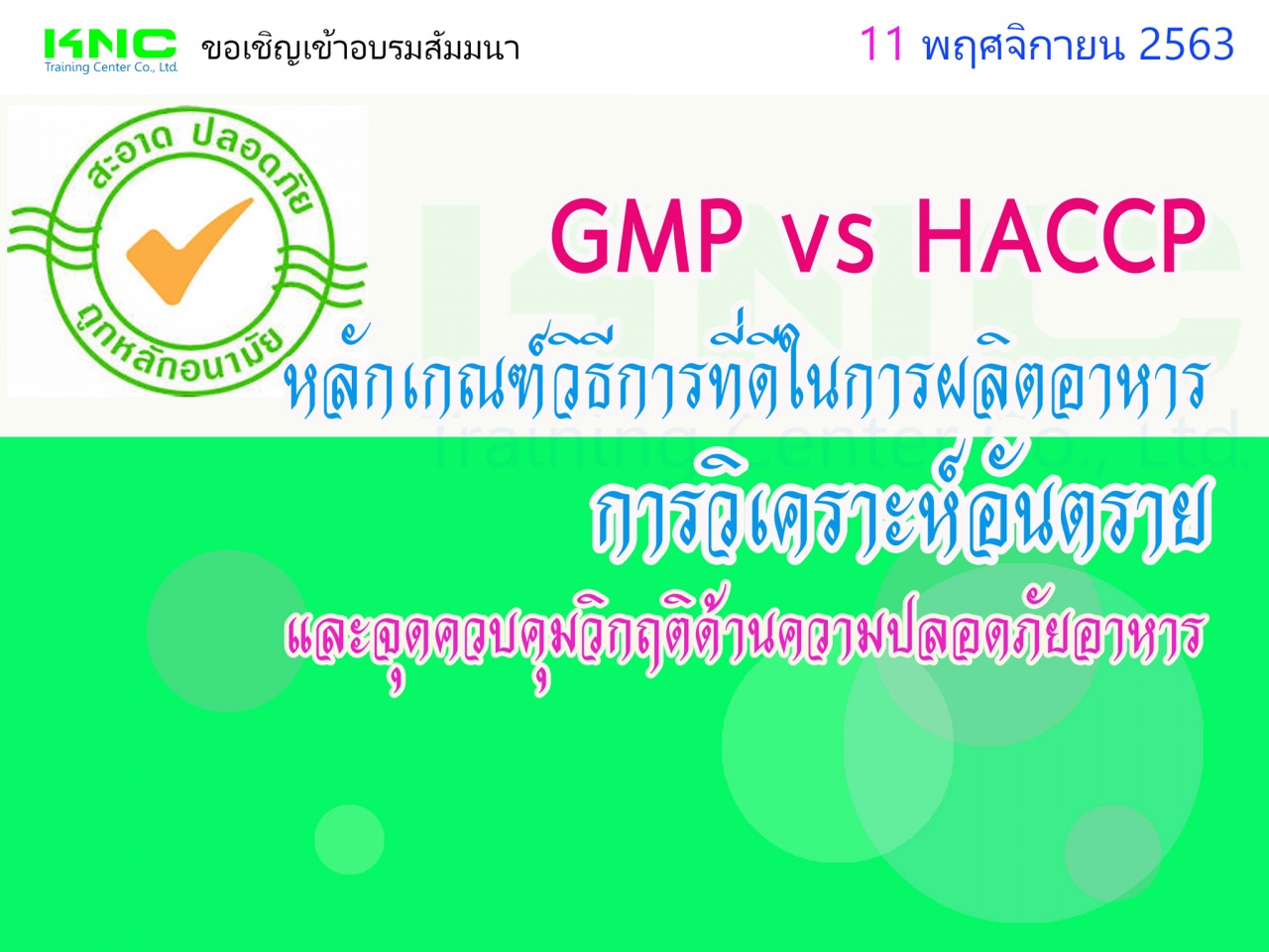 GMP vs HACCP หลักเกณฑ์วิธีการที่ดีในการผลิตอาหาร / การวิเคราะห์อันตรายและจุดควบคุมวิกฤติด้านความปลอดภัยอาหาร