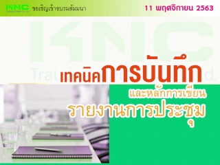 เทคนิคการบันทึกและหลักการเขียนรายงานการประชุม (ภาษ...