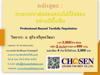 การเจรจาต่อรองแบบไม่เป็นรองอย่างมีชั้นเชิง...