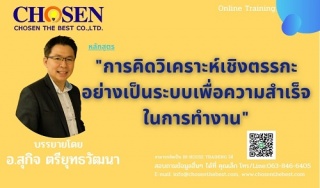 การคิดวิเคราะห์เชิงตรรกะเพื่อความสำเร็จในการทำงาน...