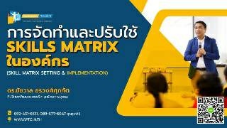 การจัดทำและปรับใช้ Skills Matrix ในองค์กรอย่างได้ผ...