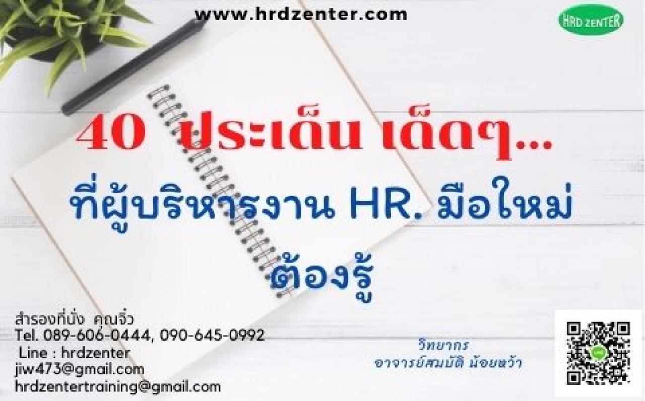 40 ประเด็น เด็ดๆ... ที่ผู้บริหารงาน HR. มือใหม่ต้องรู้ 