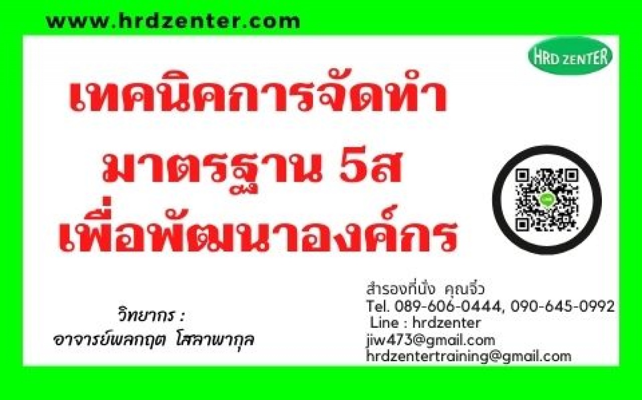 เทคนิคการจัดทำมาตรฐาน 5ส เพื่อพัฒนาองค์กร