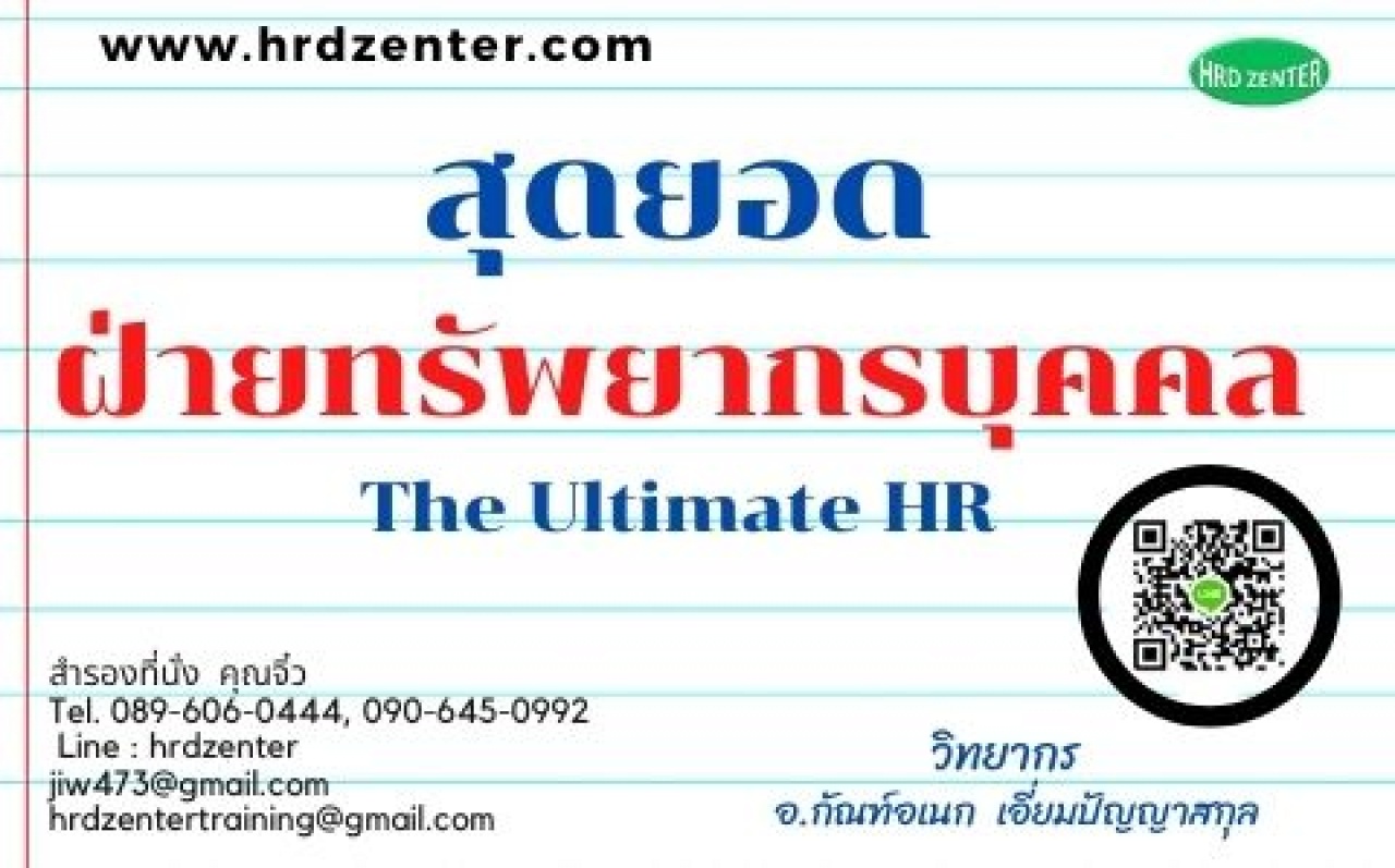 สุดยอดฝ่ายทรัพยากรบุคคล The Ultimate HR