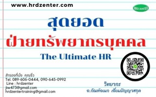 สุดยอดฝ่ายทรัพยากรบุคคล The Ultimate HR...