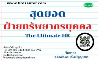 สุดยอดฝ่ายทรัพยากรบุคคล The Ultimate HR...