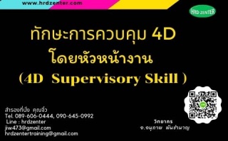 ทักษะการควบคุม 4D โดยหัวหน้างาน  (4D Supervisory S...