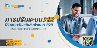 การปรับระบบ HR ให้สอดคล้องกับข้อกำหนด ISO...