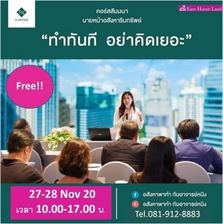 อบรมนายหน้าอสังหาฯแบบไม่กั๊ก...