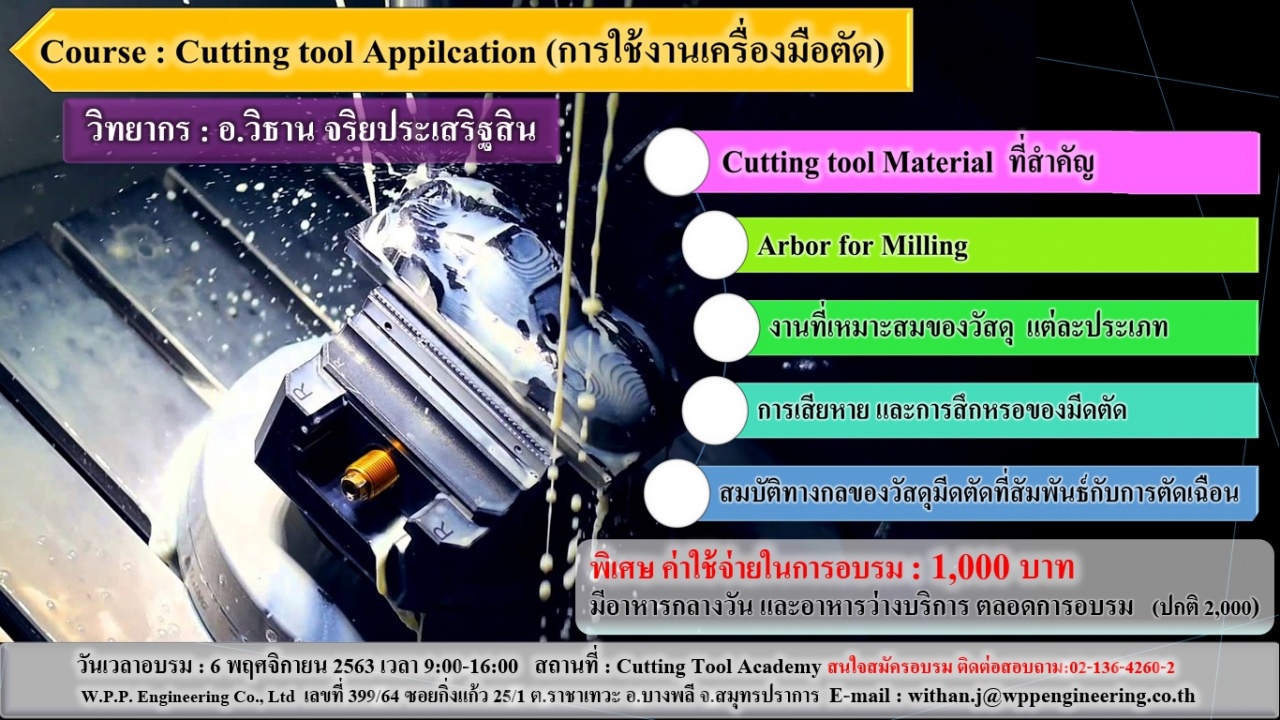 เพิ่มประสิทธิภาพการผลิต ด้วยการยืดอายุเครื่องมือตัด Cutting Tool Appilcation