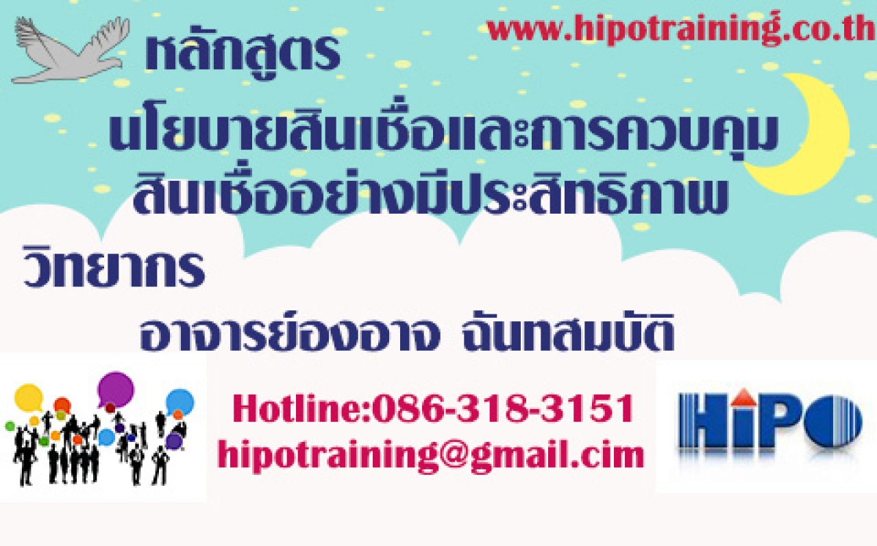 หลักสูตร นโยบายสินเชื่อและการควบคุมสินเชื่อ อย่างมีประสิทธิภาพ (อบรม 20 พ.ย.63)