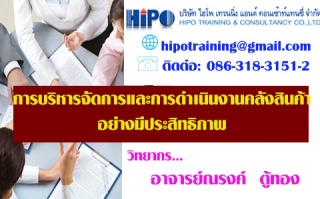 หลักสูตร การบริหารจัดการและการดำเนินงานคลังสินค้าอ...