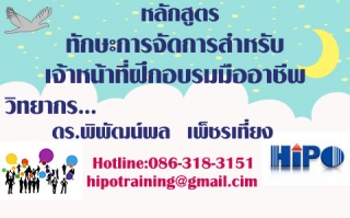 หลักสูตร ทักษะการจัดการสำหรับเจ้าหน้าที่ฝึกอบรมมือ...