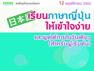 เรียนภาษาญี่ปุ่นให้เข้าใจง่ายและพูดได้ภายในวันเดีย...