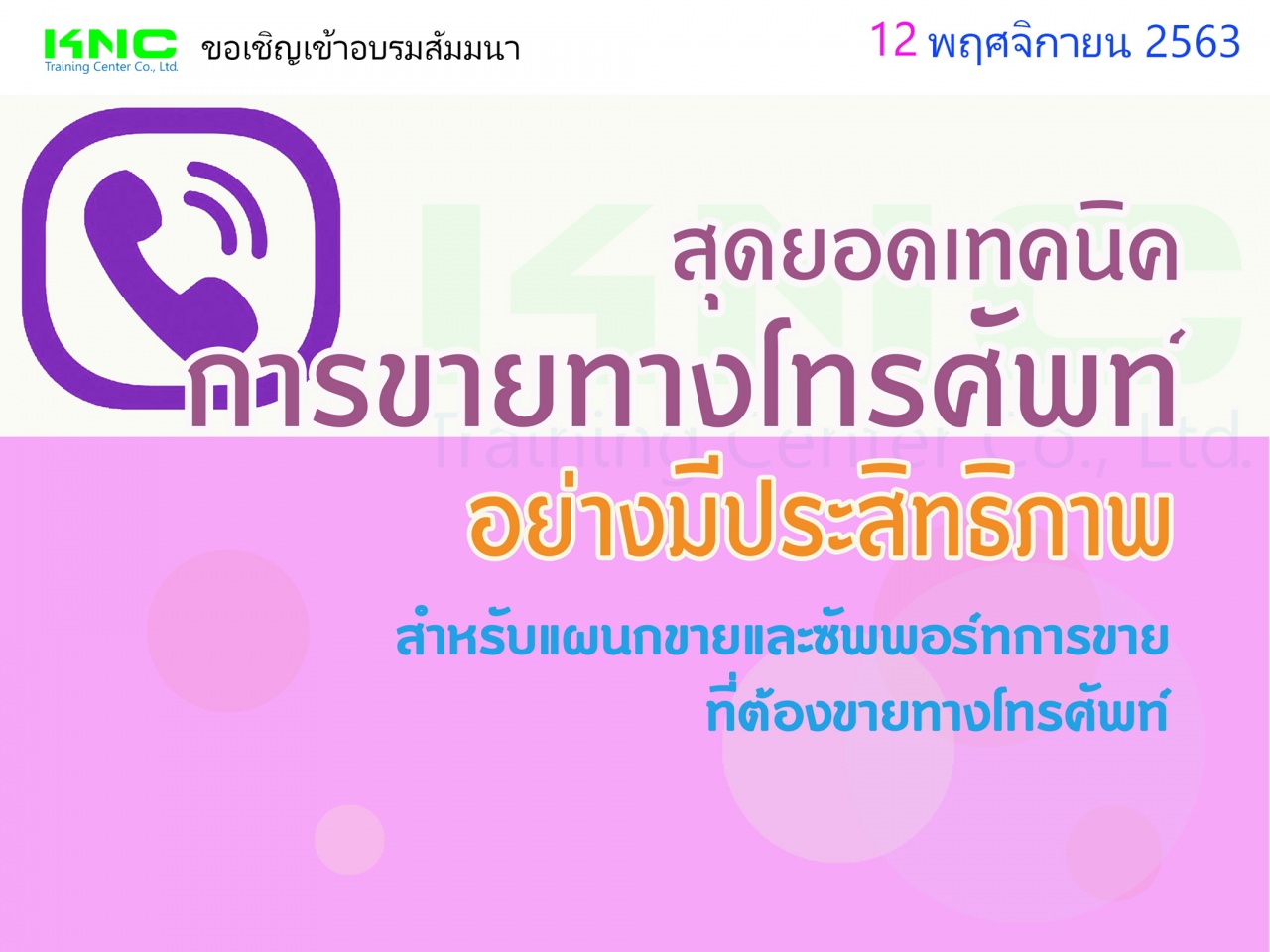 เทคนิคการขายทางโทรศัพท์