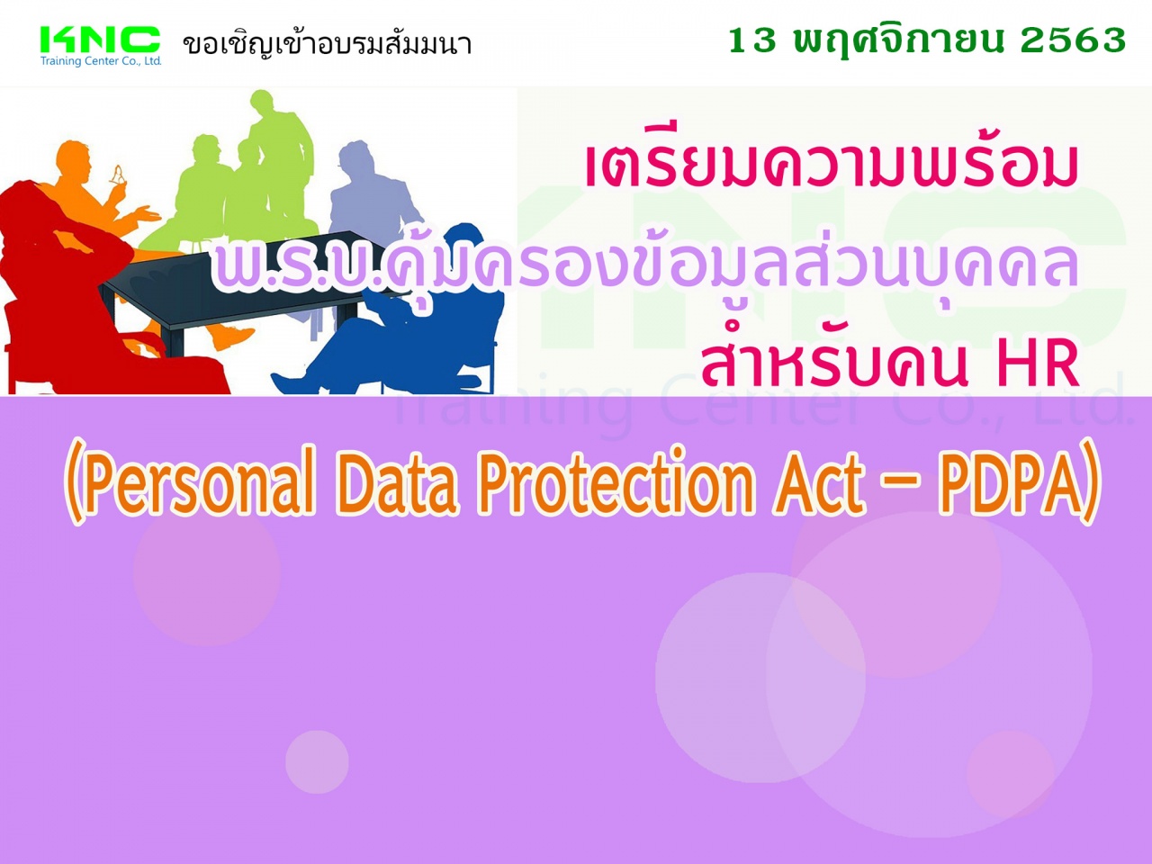 เตรียมความพร้อม พ.ร.บ.คุ้มครองข้อมูลส่วนบุคคล สำหรับคน HR (Personal Data Protection Act – PDPA)