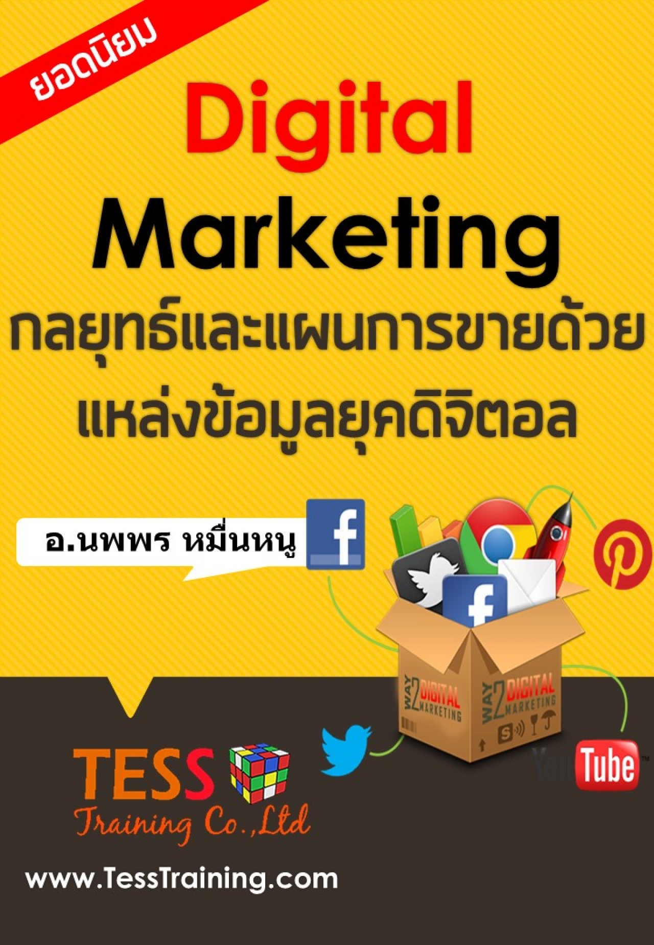 หลักสูตร Digital Marketing