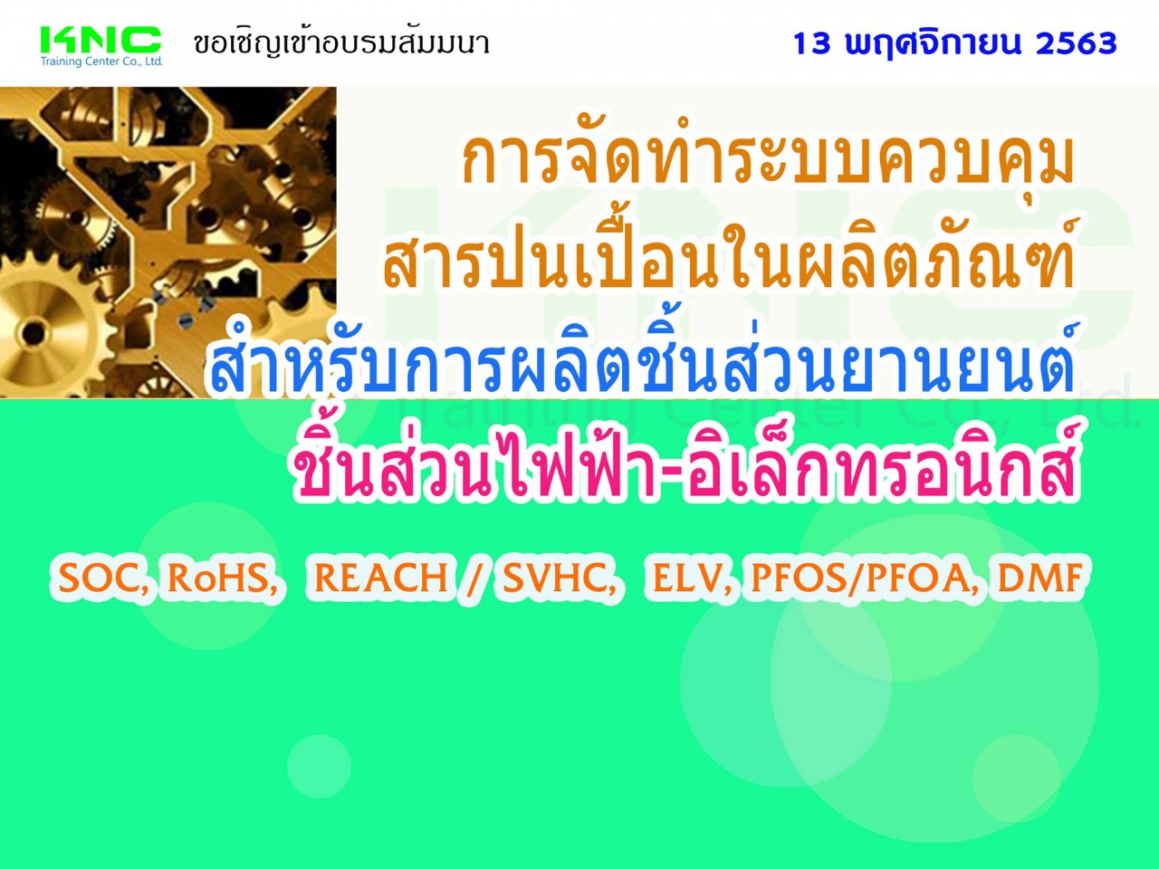 การจัดทำระบบควบคุมสารปนเปื้อนในผลิตภัณฑ์สำหรับการผลิตชิ้นส่วนยานยนต์ - ชิ้นส่วนไฟฟ้า-อิเล็กทรอนิกส์ (SOC, RoHS, REACH, SVHC, ELV, PFOS/PFOA, DMF)