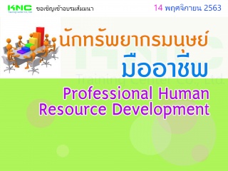 นักทรัพยากรมนุษย์มืออาชีพ (Professional Human Reso...