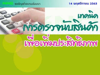 เทคนิคการตรวจนับสินค้าเพื่อเพิ่มประสิทธิภาพ...