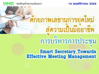 ศักยภาพเลขานุการยุคใหม่ สู่ความเป็นมืออาชีพ...การบ...