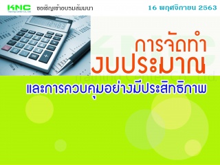 การจัดทำงบประมาณและการควบคุมอย่างมีประสิทธิภาพ...