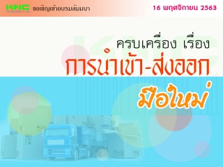 ครบเครื่อง เรื่อง "การนำเข้า-ส่งออก" มือใหม่...