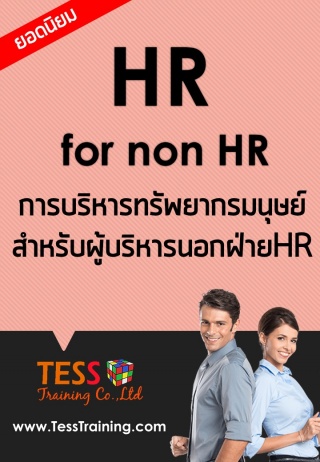 HR for non-HR การบริหารทรัพยากรมนุษย์สำหรับผู้บริห...