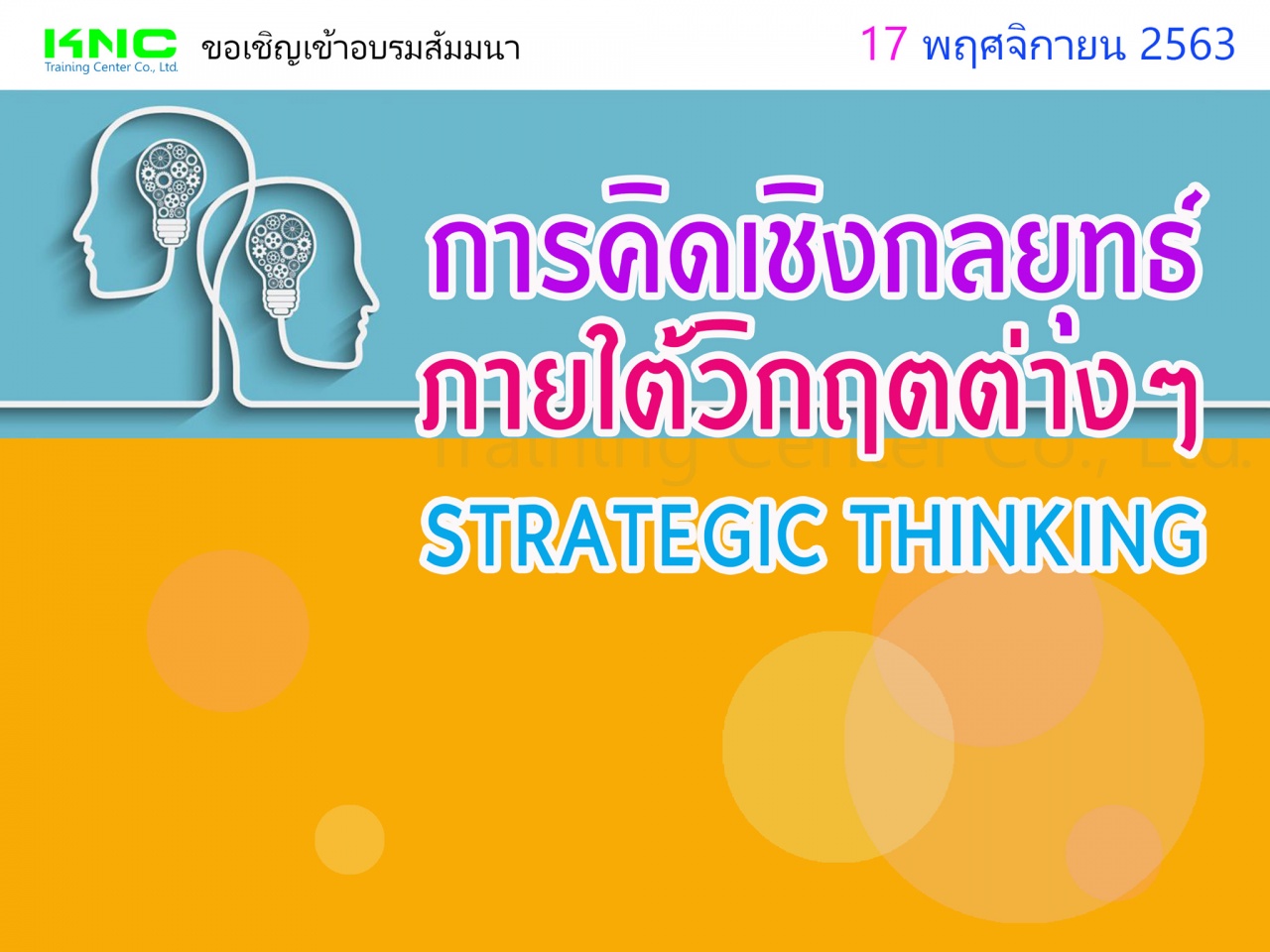 การคิดเชิงกลยุทธ์ภายใต้วิกฤตต่างๆ (STRATEGIC THINKING)