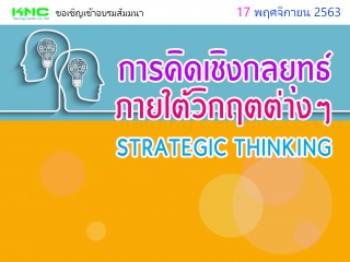 การคิดเชิงกลยุทธ์ภายใต้วิกฤตต่างๆ (STRATEGIC THINK...