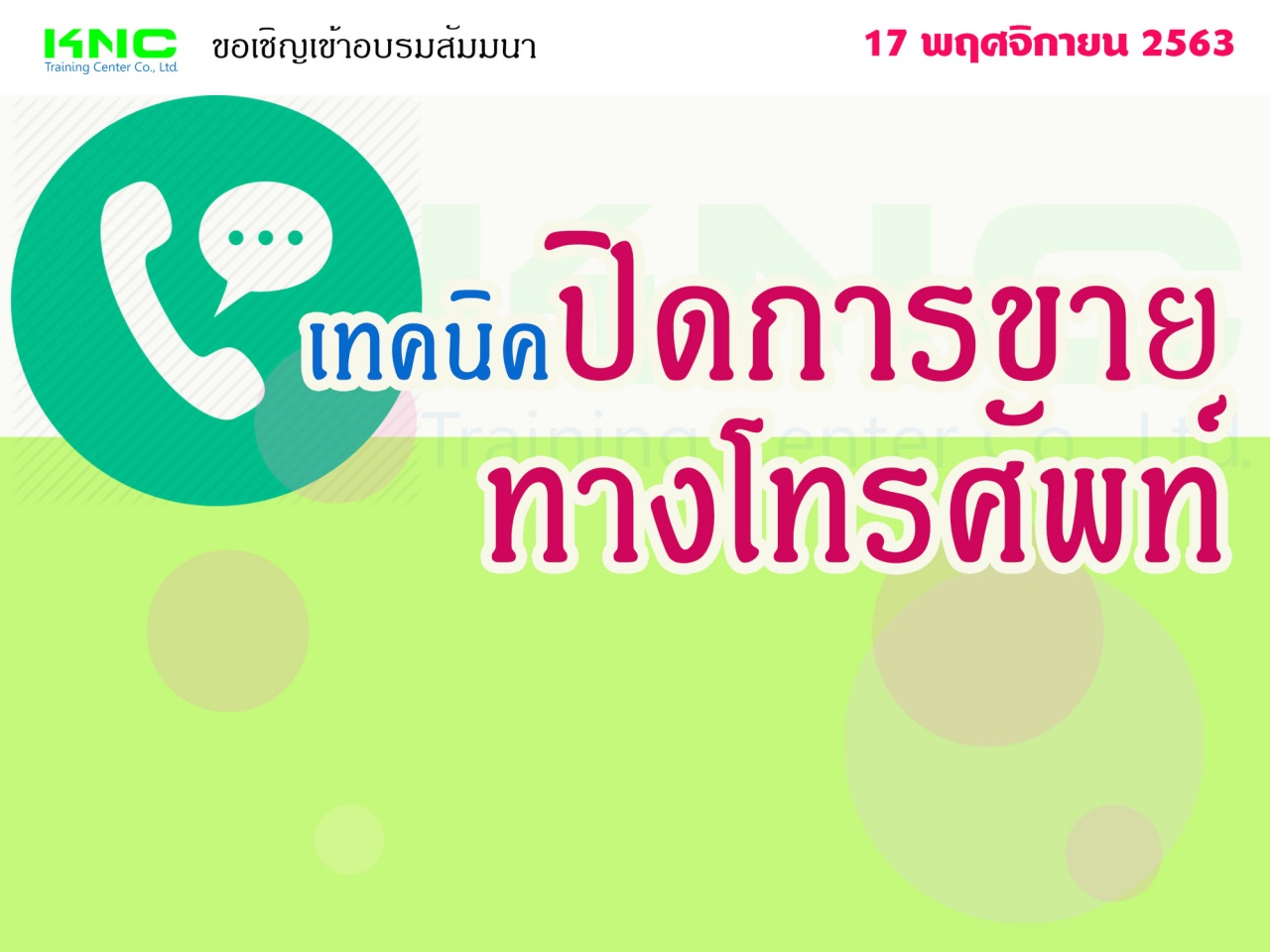 เทคนิคปิดการขายทางโทรศัพท์