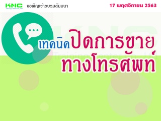 เทคนิคปิดการขายทางโทรศัพท์...