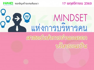 MINDSET แห่งการบริหารคน...ศาสตร์แห่งการอ่านคนออก บ...