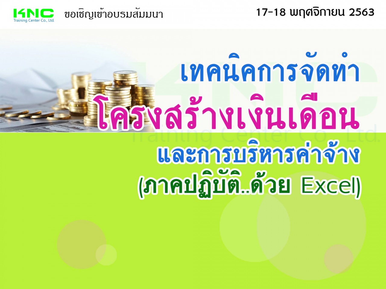 เทคนิคการจัดทำโครงสร้างเงินเดือนและการบริหารค่าจ้าง (ภาคปฏิบัติ ด้วย Excel)