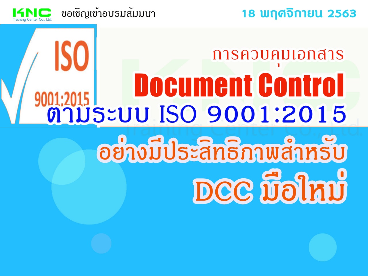 การควบคุมเอกสาร Document Control ตามระบบ ISO 9001:2015 อย่างมีประสิทธิภาพ สำหรับ DCC มือใหม่