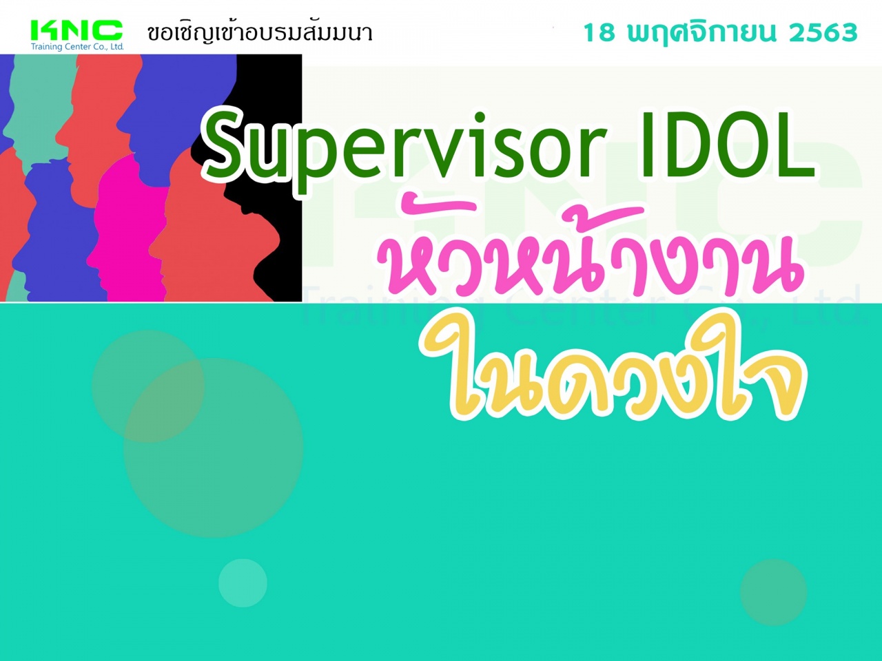 สัมมนา "Supervisor IDOL  หัวหน้างานในดวงใจ"