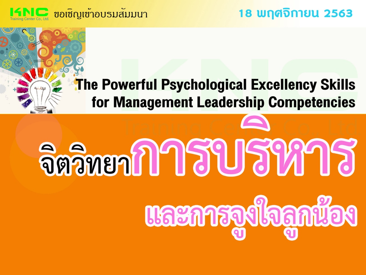 จิตวิทยาการบริหารและการจูงใจลูกน้อง