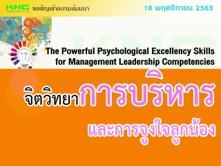 จิตวิทยาการบริหารและการจูงใจลูกน้อง...