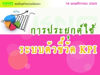 การประยุกต์ใช้ระบบตัวชี้วัด KPI...