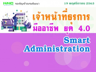 เจ้าหน้าที่ธุรการมืออาชีพ ยุค 4.0 (Smart Administr...